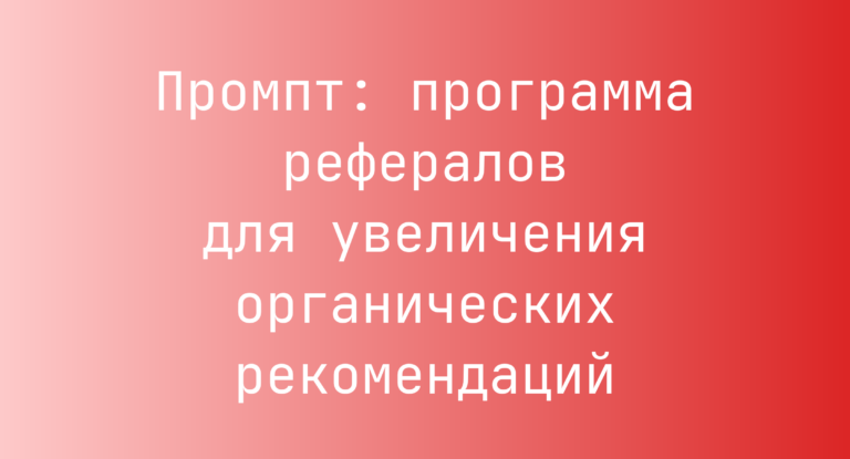 Промпт: программа рефералов для увеличения органических рекомендаций