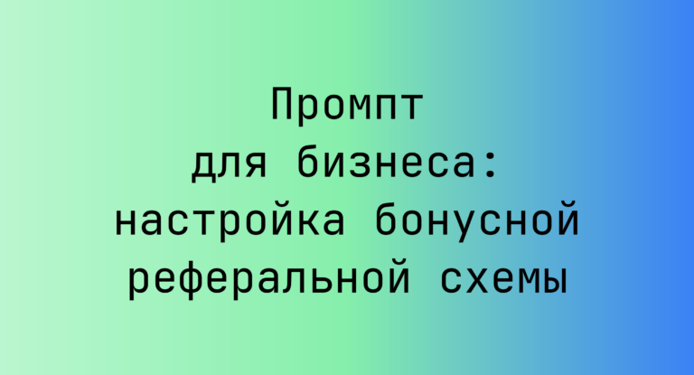 Промпт для бизнеса: настройка бонусной реферальной схемы