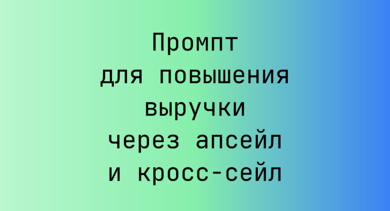 Промпт для повышения выручки через апсейл и кросс-сейл