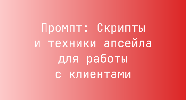 Промпт: Скрипты и техники апсейла для работы с клиентами