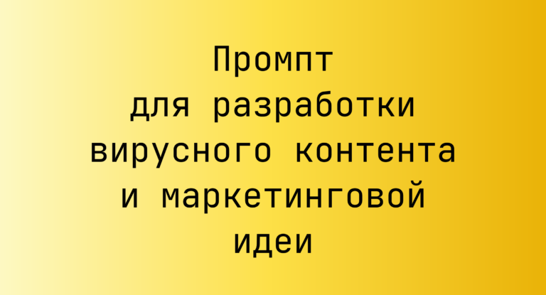 Промпт для разработки вирусного контента и маркетинговой идеи