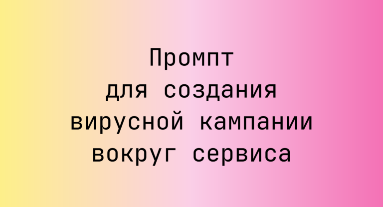 Промпт для создания вирусной кампании вокруг сервиса