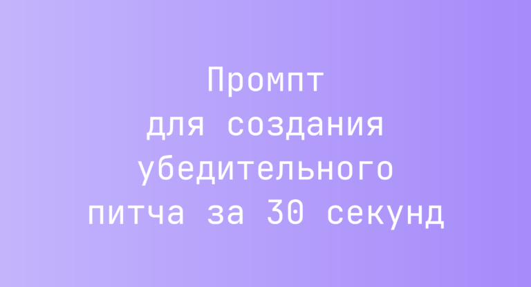 Промпт для создания убедительного питча за 30 секунд