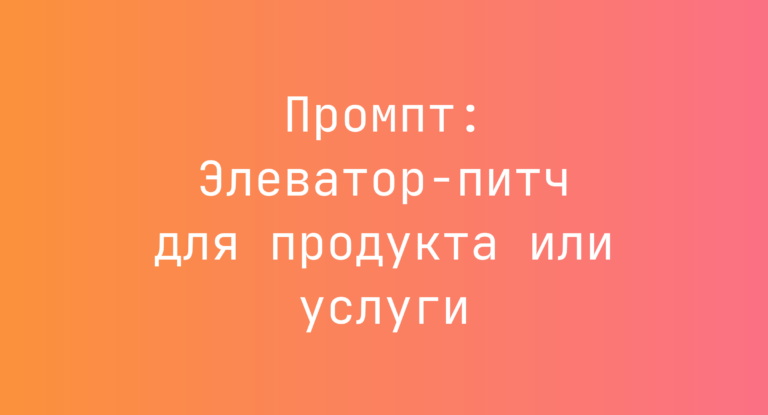 Промпт: Элеватор-питч для продукта или услуги