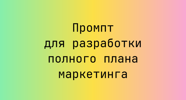 Промпт для разработки полного плана маркетинга