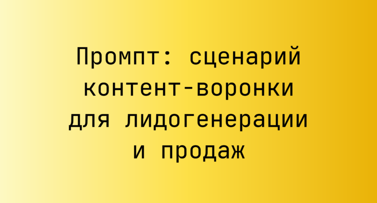 Промпт: сценарий контент-воронки для лидогенерации и продаж