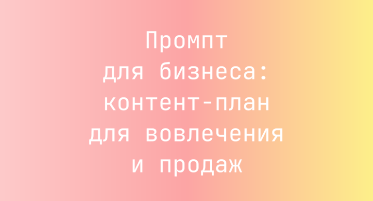Промпт для бизнеса: контент-план для вовлечения и продаж