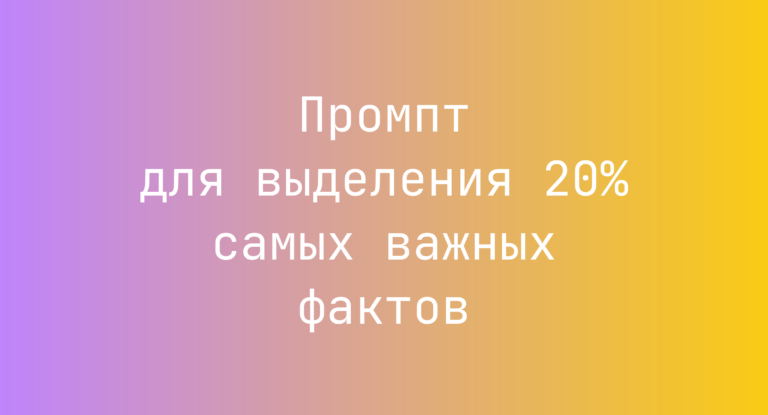 Промпт для выделения 20% самых важных фактов