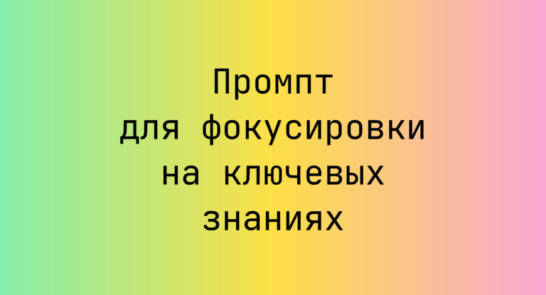 Промпт для фокусировки на ключевых знаниях