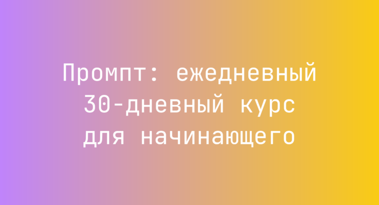 Промпт: ежедневный 30-дневный курс для начинающего
