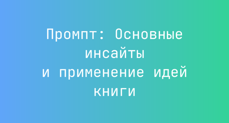 Промпт: Основные инсайты и применение идей книги