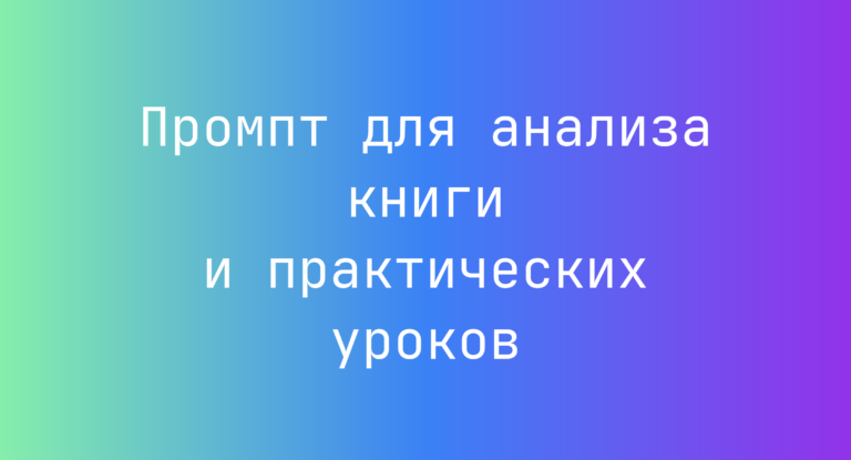 Промпт для анализа книги и практических уроков