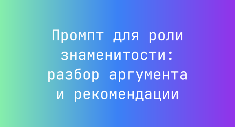 Промпт для роли знаменитости: разбор аргумента и рекомендации
