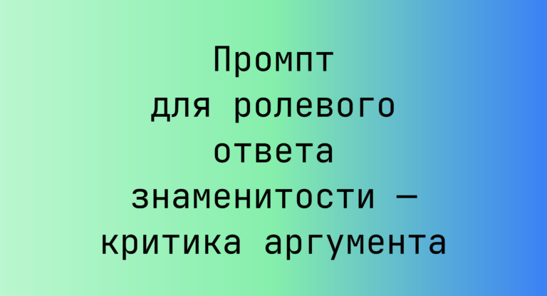 Промпт для ролевого ответа знаменитости — критика аргумента
