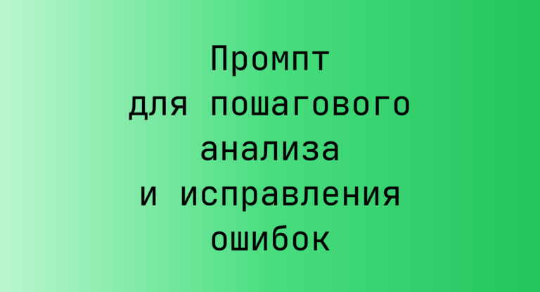 Промпт для пошагового анализа и исправления ошибок