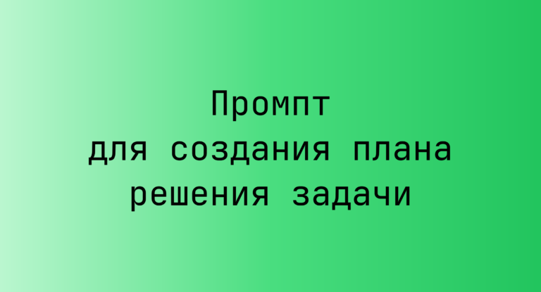 Промпт для создания плана решения задачи