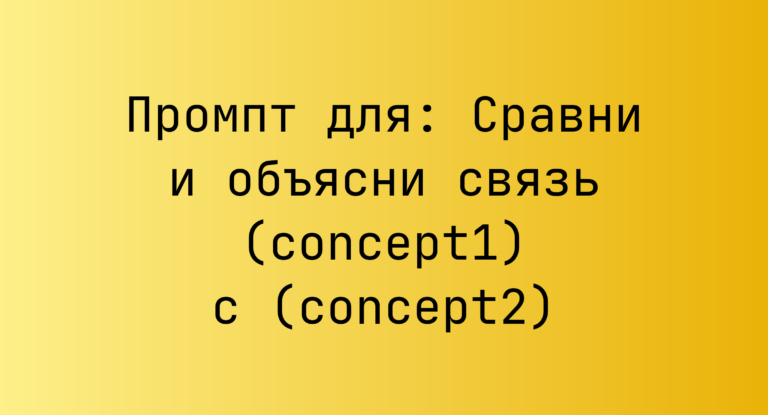 Промпт для: Сравни и объясни связь (concept1) с (concept2)