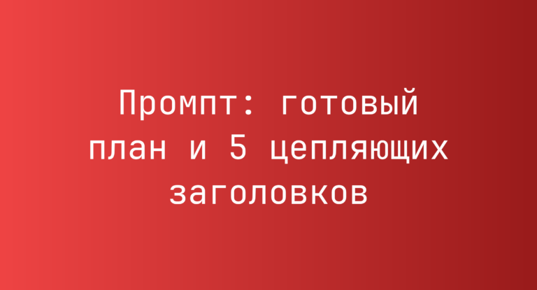 Промпт: готовый план и 5 цепляющих заголовков