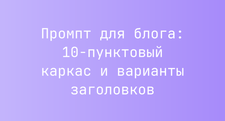 Промпт для блога: 10-пунктовый каркас и варианты заголовков