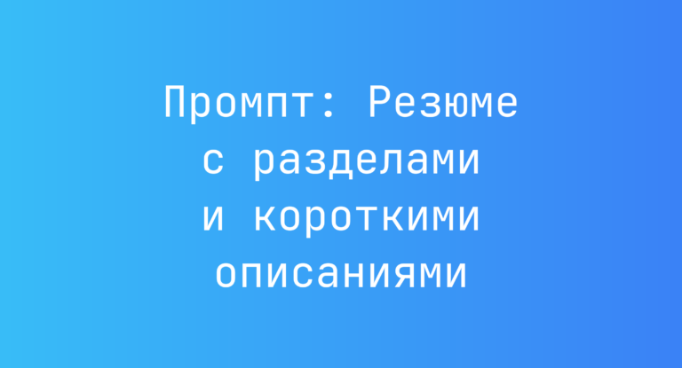 Промпт: Резюме с разделами и короткими описаниями