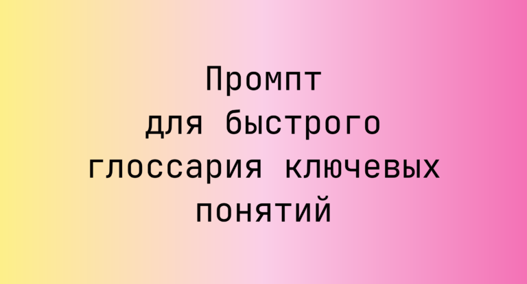 Промпт для быстрого глоссария ключевых понятий