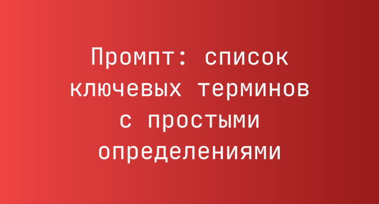 Промпт: список ключевых терминов с простыми определениями
