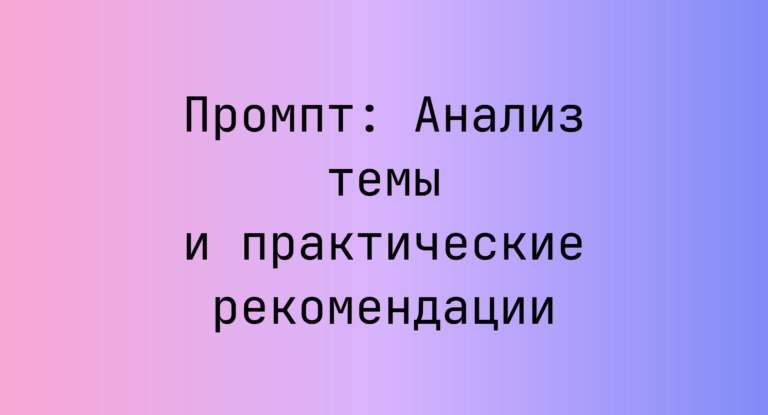 Промпт: Анализ темы и практические рекомендации
