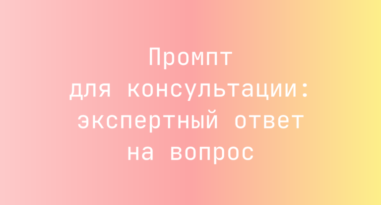 Промпт для консультации: экспертный ответ на вопрос