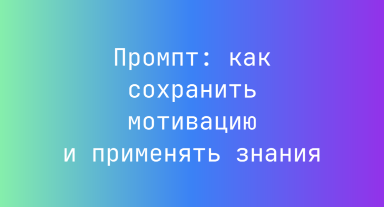 Промпт: как сохранить мотивацию и применять знания