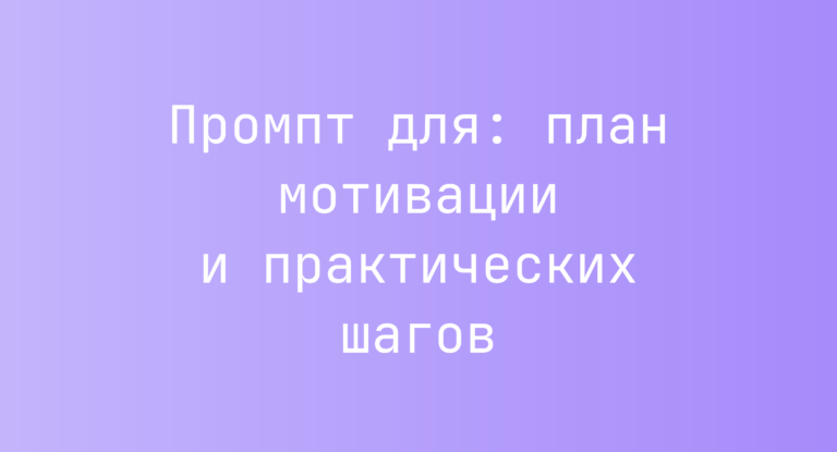 Промпт для: план мотивации и практических шагов