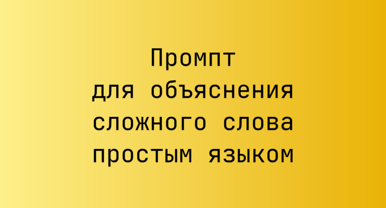Промпт для объяснения сложного слова простым языком
