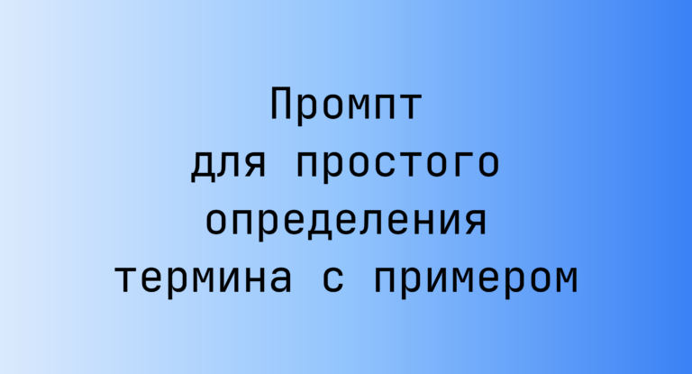 Промпт для простого определения термина с примером