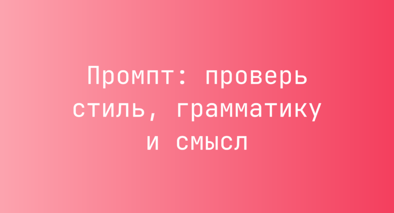 Промпт: проверь стиль, грамматику и смысл