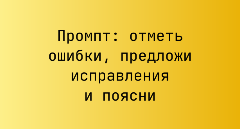 Промпт: отметь ошибки, предложи исправления и поясни