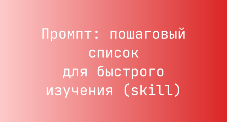 Промпт: пошаговый список для быстрого изучения (skill)