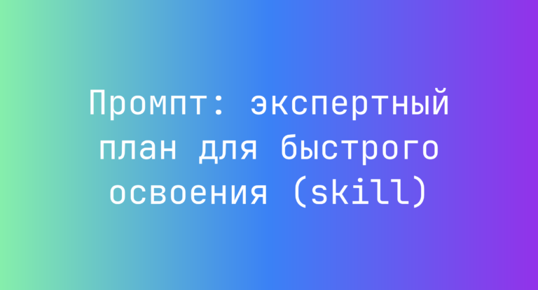 Промпт: экспертный план для быстрого освоения (skill)