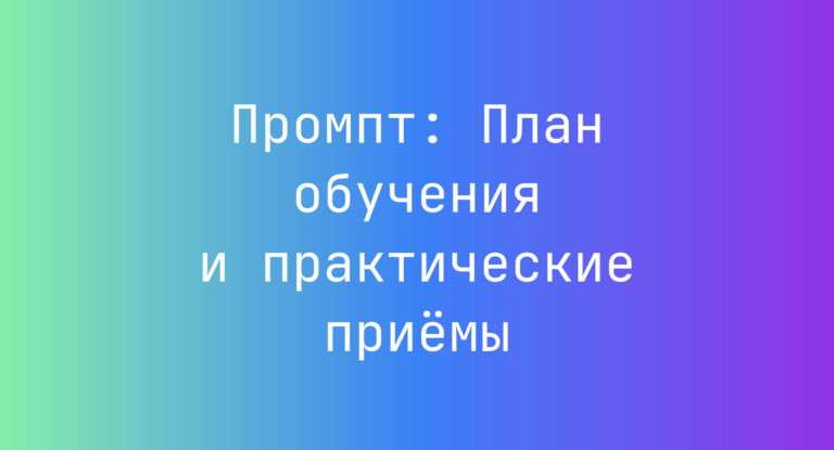 Промпт: План обучения и практические приёмы