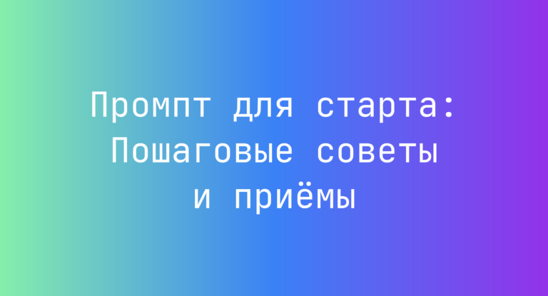 Промпт для старта: Пошаговые советы и приёмы