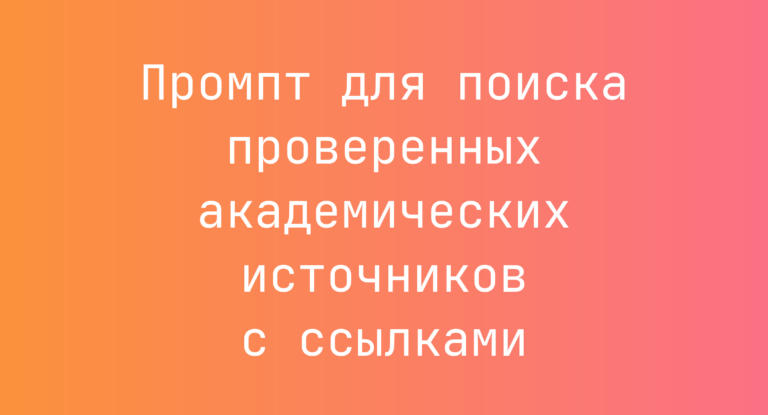 Промпт для поиска проверенных академических источников с ссылками