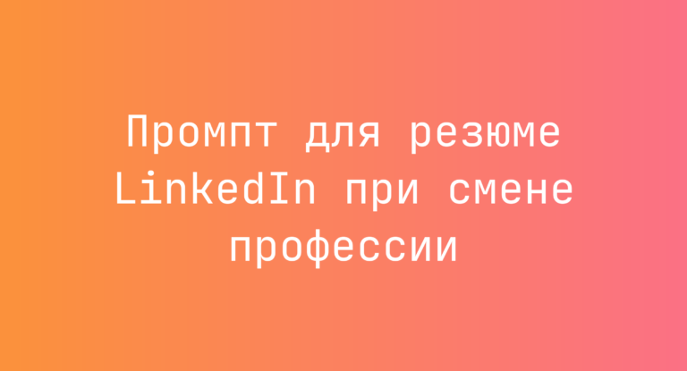 Промпт для резюме LinkedIn при смене профессии