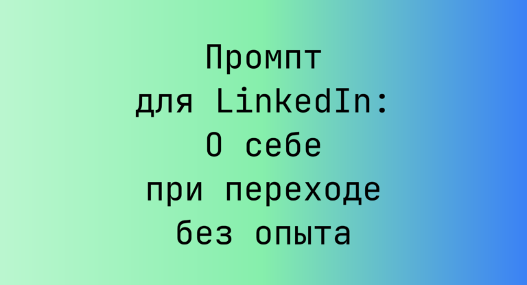 Промпт для LinkedIn: О себе при переходе без опыта