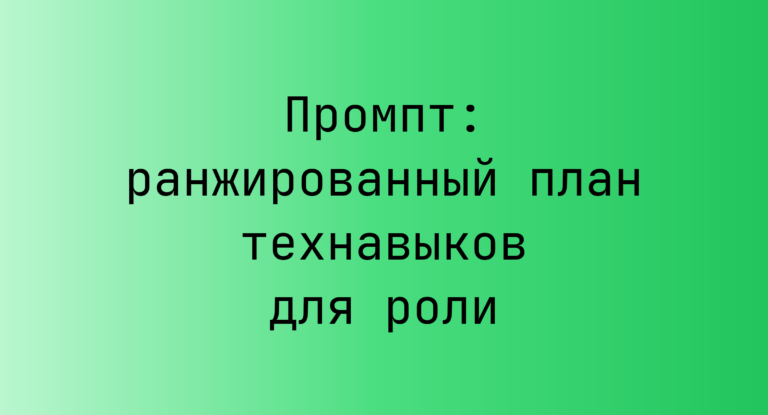 Промпт: ранжированный план технавыков для роли
