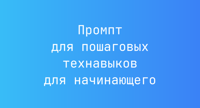 Промпт для пошаговых технавыков для начинающего