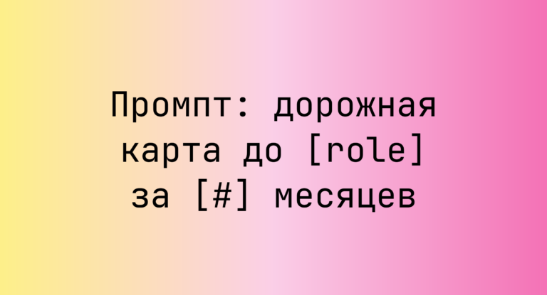 Промпт: дорожная карта до [role] за [#] месяцев