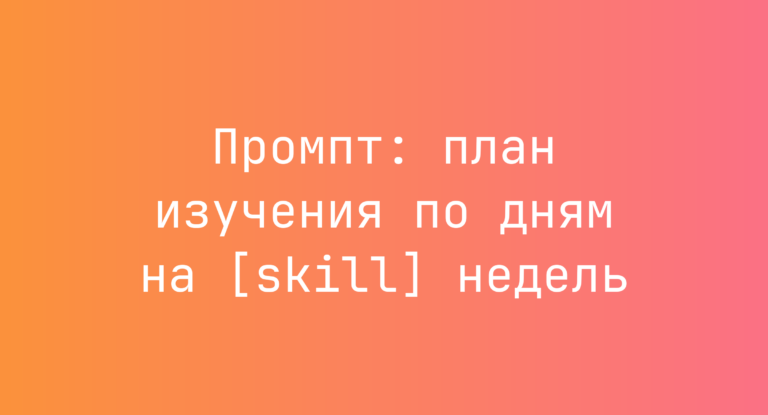 Промпт: план изучения по дням на [skill] недель