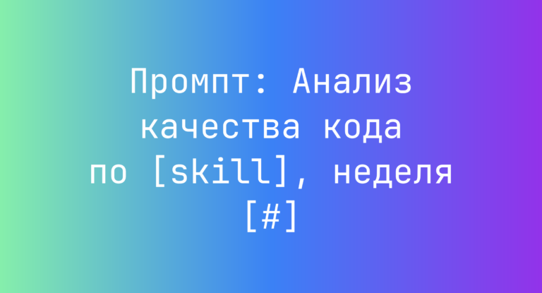 Промпт: Анализ качества кода по [skill], неделя [#]