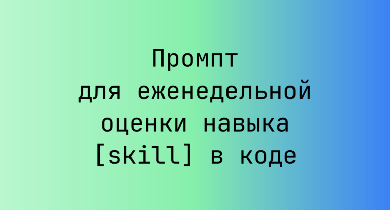 Промпт для еженедельной оценки навыка [skill] в коде