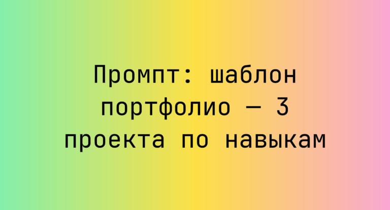 Промпт: шаблон портфолио — 3 проекта по навыкам