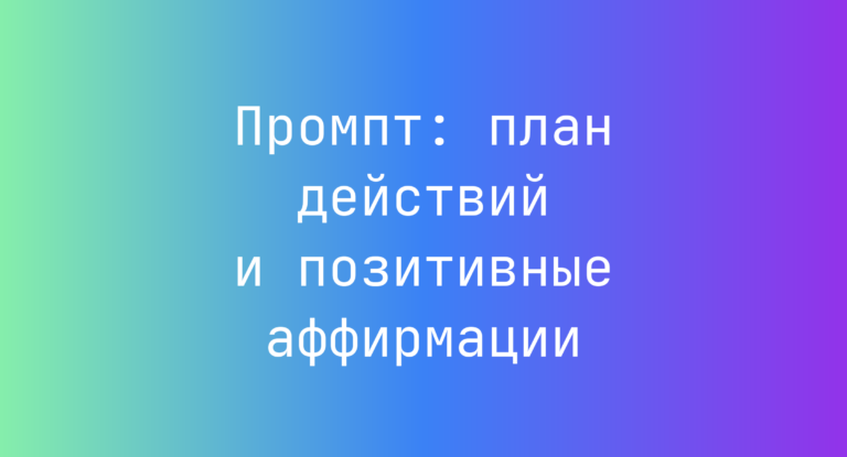 Промпт: план действий и позитивные аффирмации