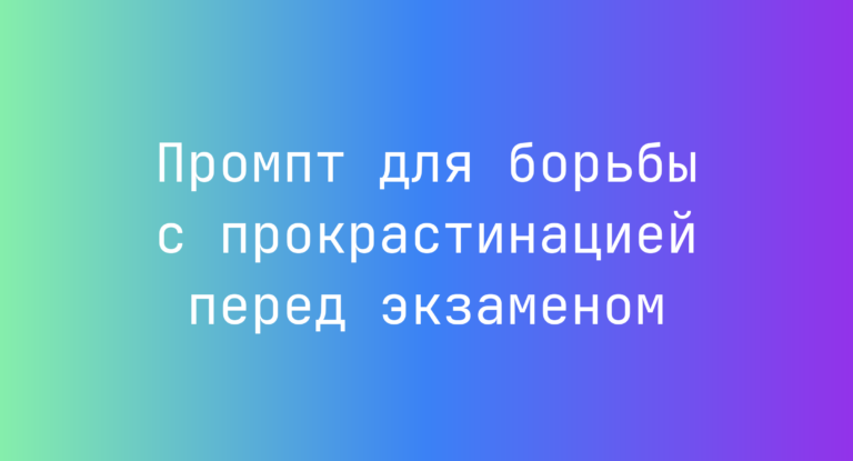 Промпт для борьбы с прокрастинацией перед экзаменом